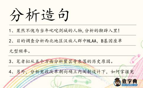 分析造句
