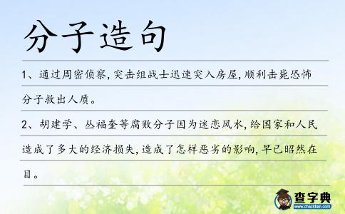 分子造句