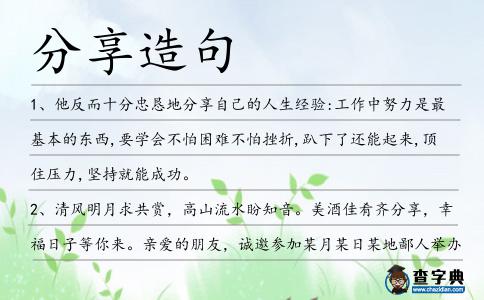 分享造句