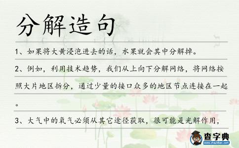 分解造句