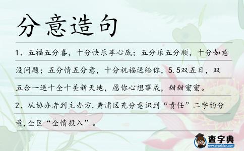 分意造句