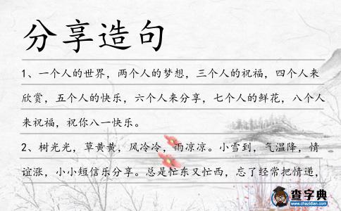 分享造句