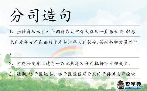 分司造句