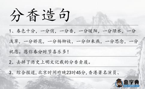分香造句