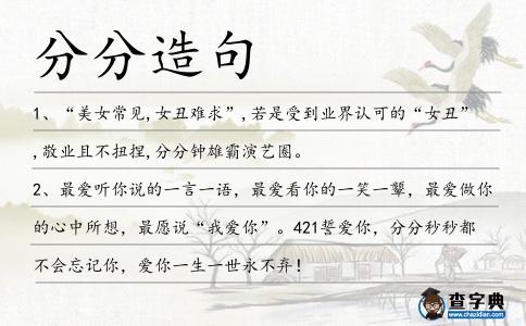 分分造句