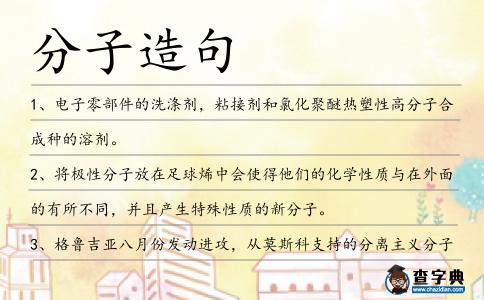 分子造句