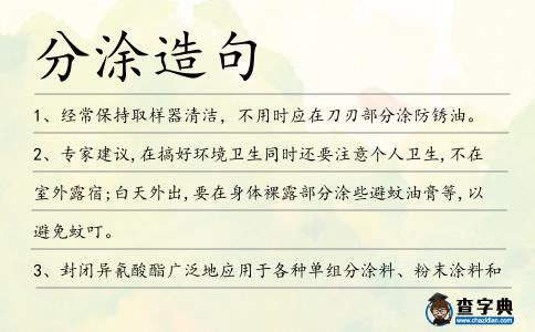 分涂造句