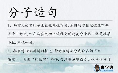 分子造句