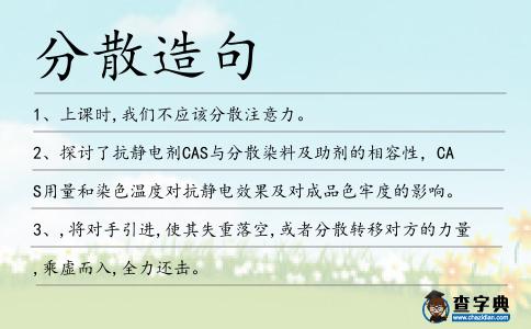 分散造句
