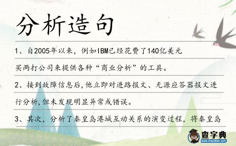 分析造句