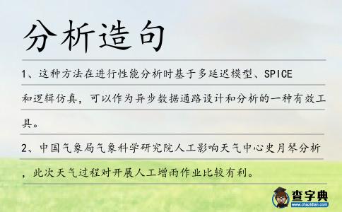 分析造句