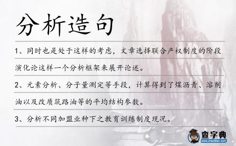 分析造句