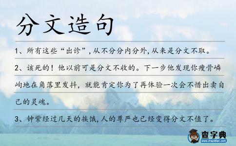 分文造句