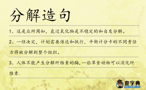分解造句