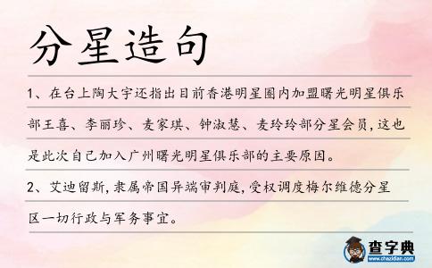 分星造句