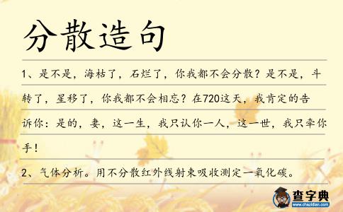 分散造句