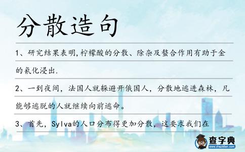 分散造句