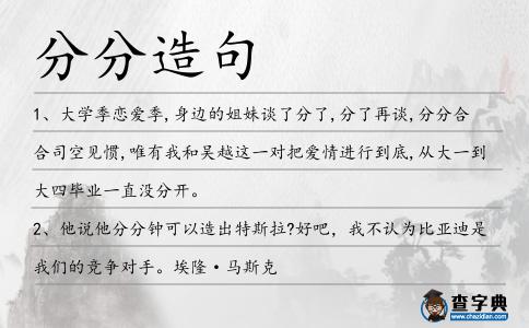 分分造句