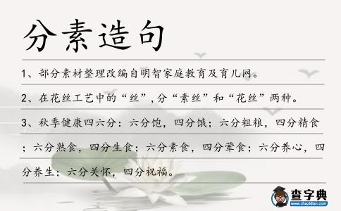 分素造句