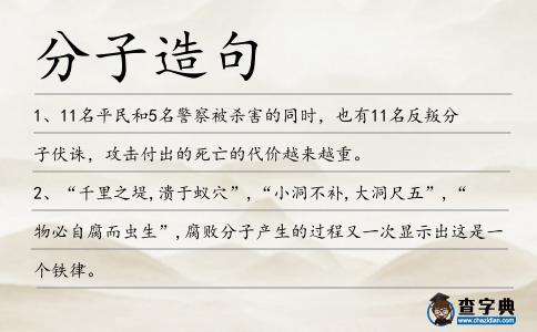 分子造句