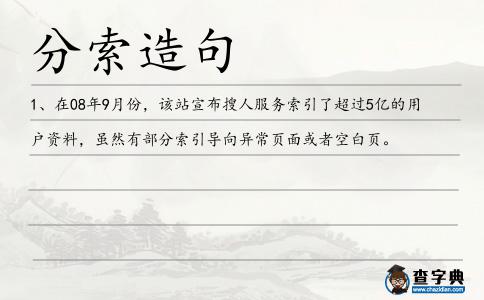 分索造句