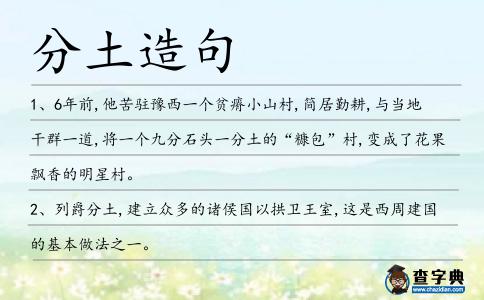 分土造句