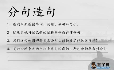 分句造句