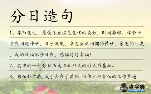 分日造句