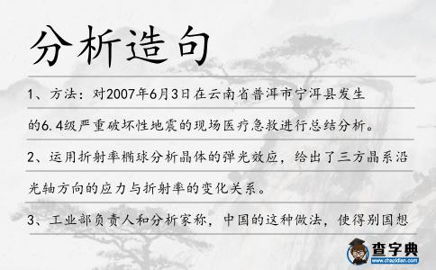 分析造句