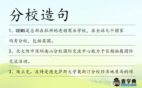 分校造句