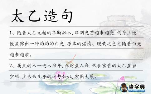 太乙造句