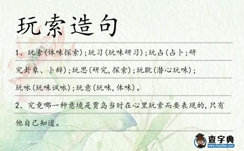 玩索造句