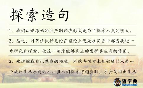 探索造句