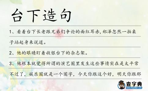 臺下造句