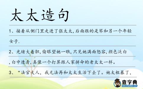 太太造句