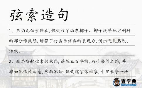 弦索造句