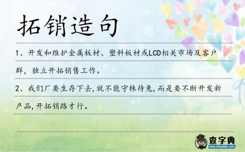 拓銷造句