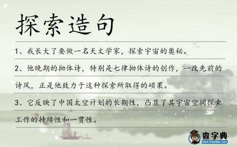 探索造句