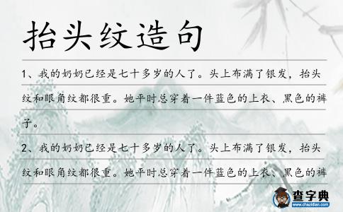抬頭紋造句