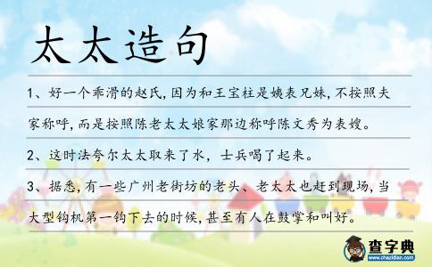 太太造句