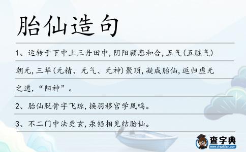 胎仙造句