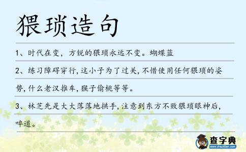 猥瑣造句