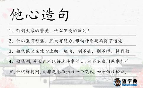 他心造句