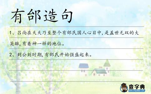 有邰造句