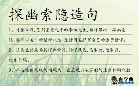 探幽索隱造句