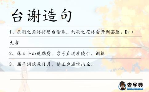 臺謝造句