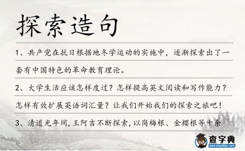 探索造句