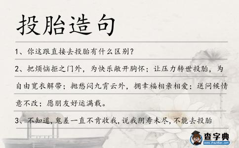 投胎造句