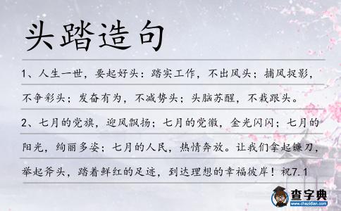 頭踏造句