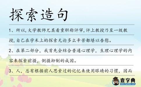 探索造句